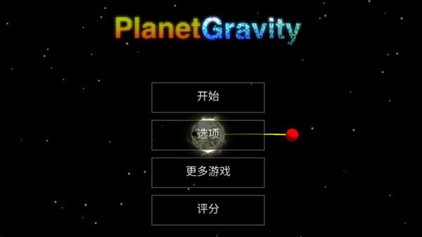 天体星球-0