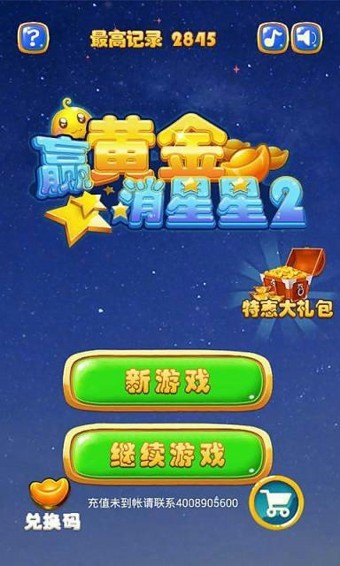 赢黄金消星星2-0