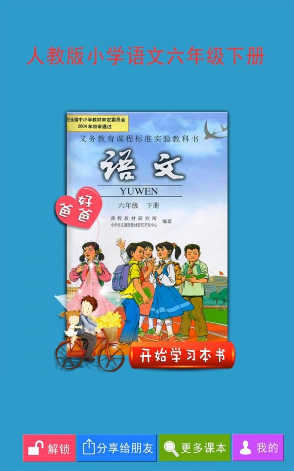 人教小学语文六下-01