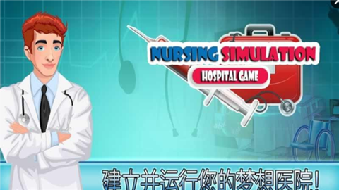 医院护理模拟游戏-01