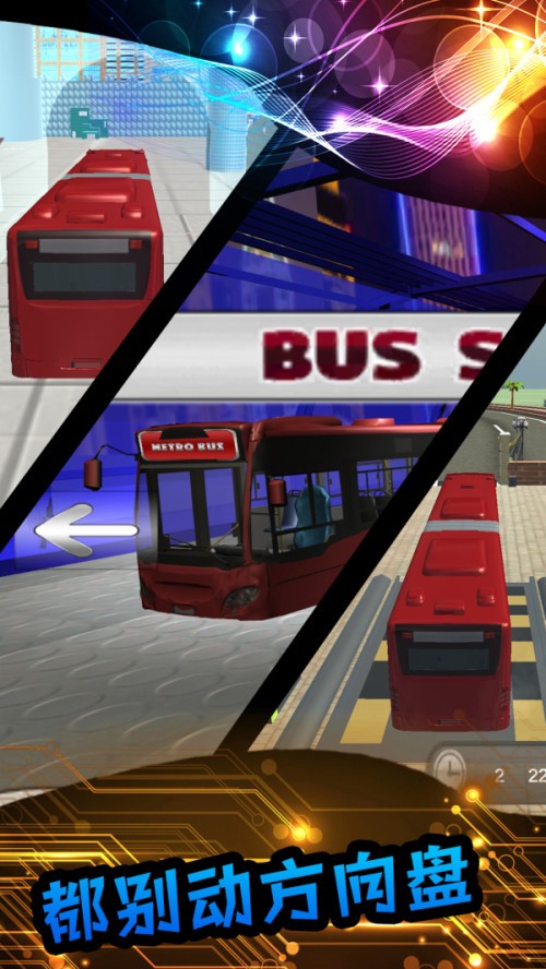 真实模拟公交车-01