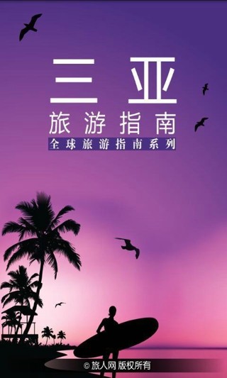 三亚旅游攻略-01