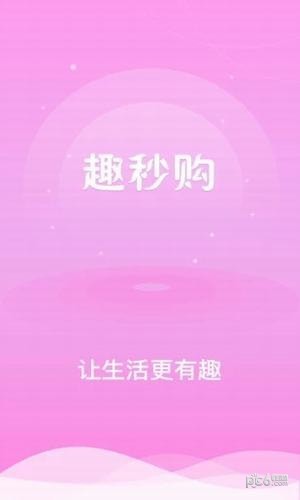 趣秒购-01