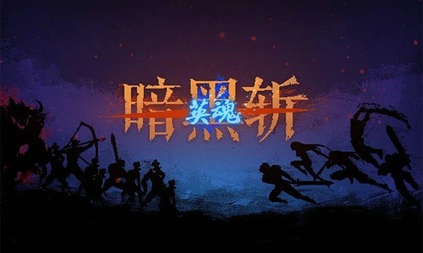 暗黑斩2修改版-0