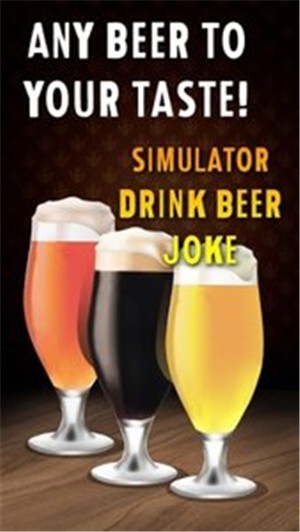 模拟喝啤酒笑话-1