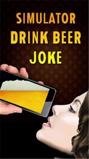 模拟喝啤酒笑话-0