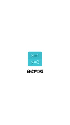 自动解方程-0