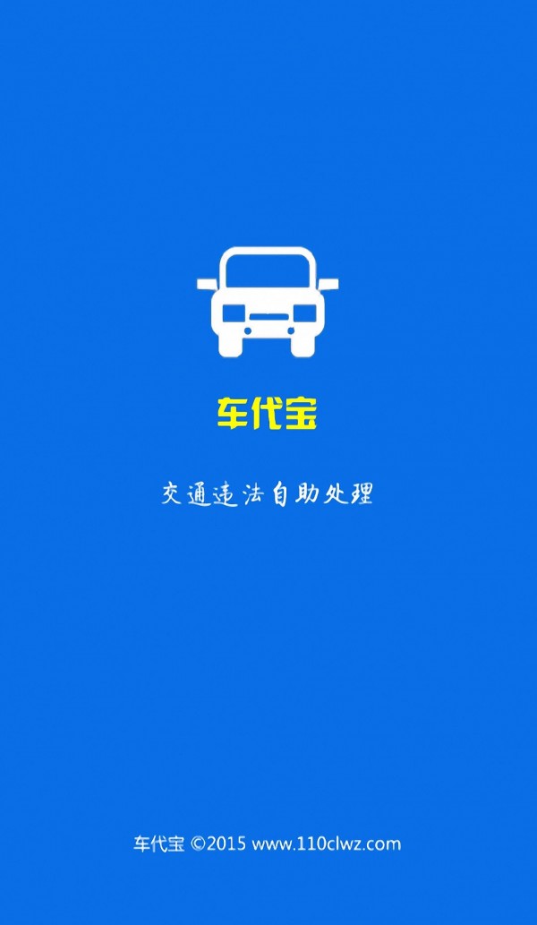 车代宝违章助手-01