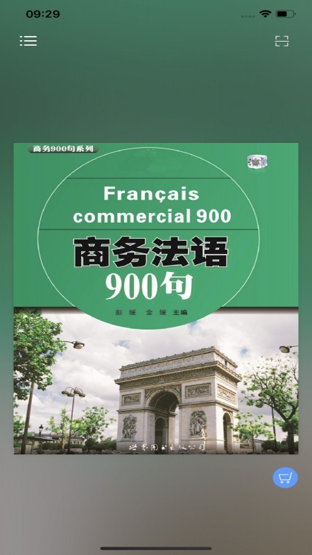 商务法语900句-01