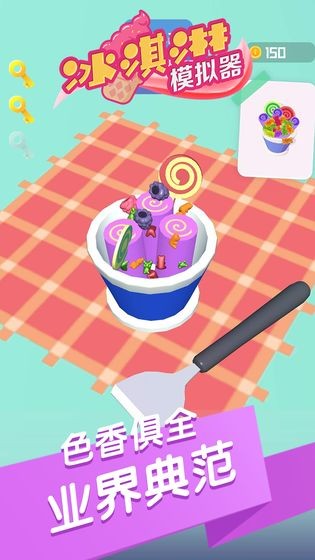 冰淇淋模拟器-1
