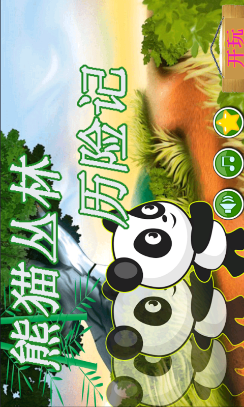 熊猫丛林历险记-01