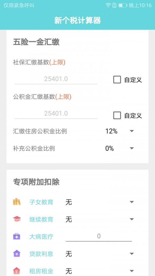 个税计算器-1