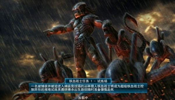 异形大战铁血战士进化中文版-1