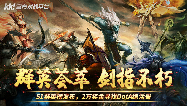 KK对战平台DotA专区,S1群英榜福利加码